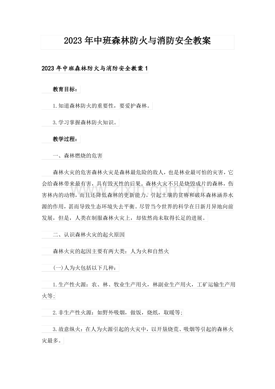 2023年中班森林防火与消防安全教案_1.pdf_第1页