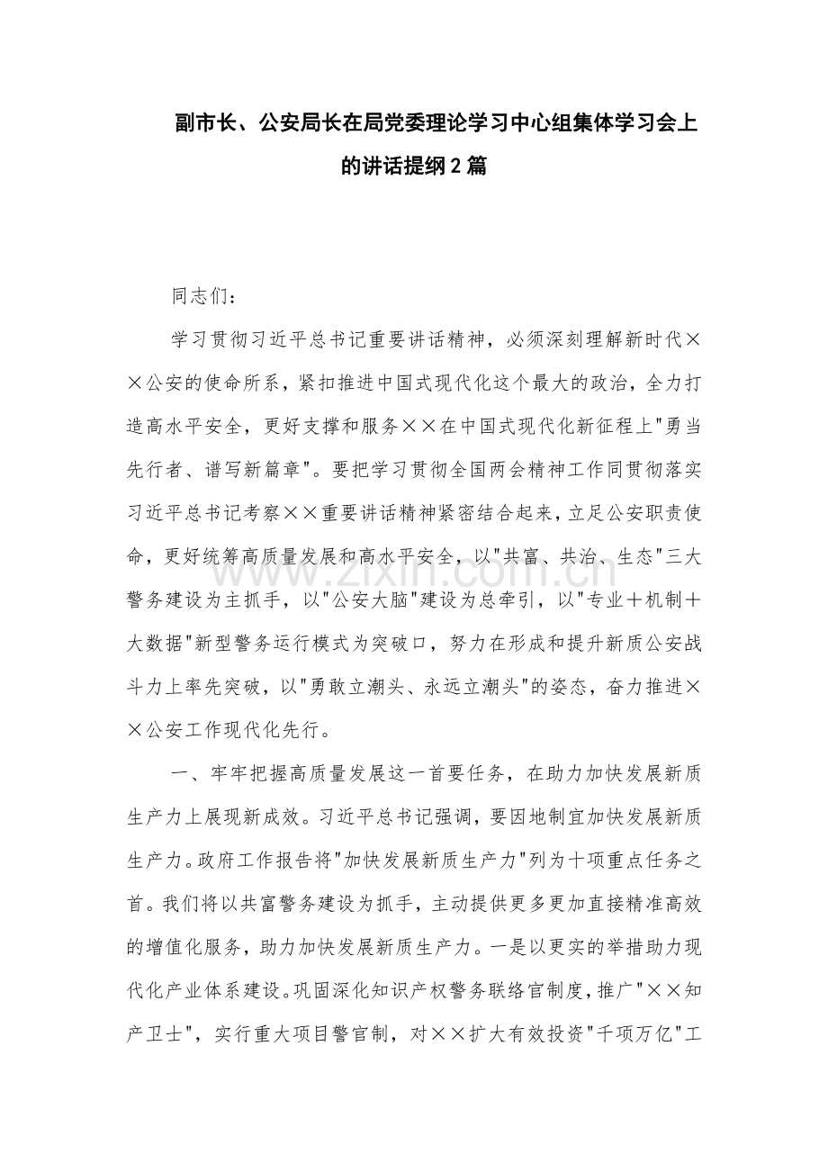 副市长、公安局长在局党委理论学习中心组集体学习会上的讲话提纲2篇.docx_第1页