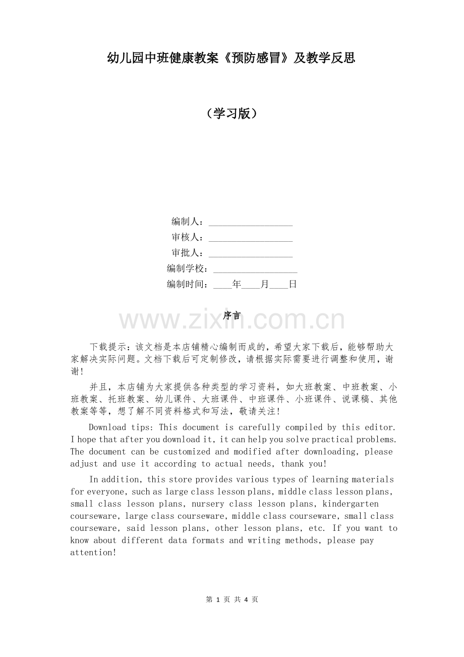 幼儿园中班健康教案《预防感冒》及教学反思.pdf_第1页