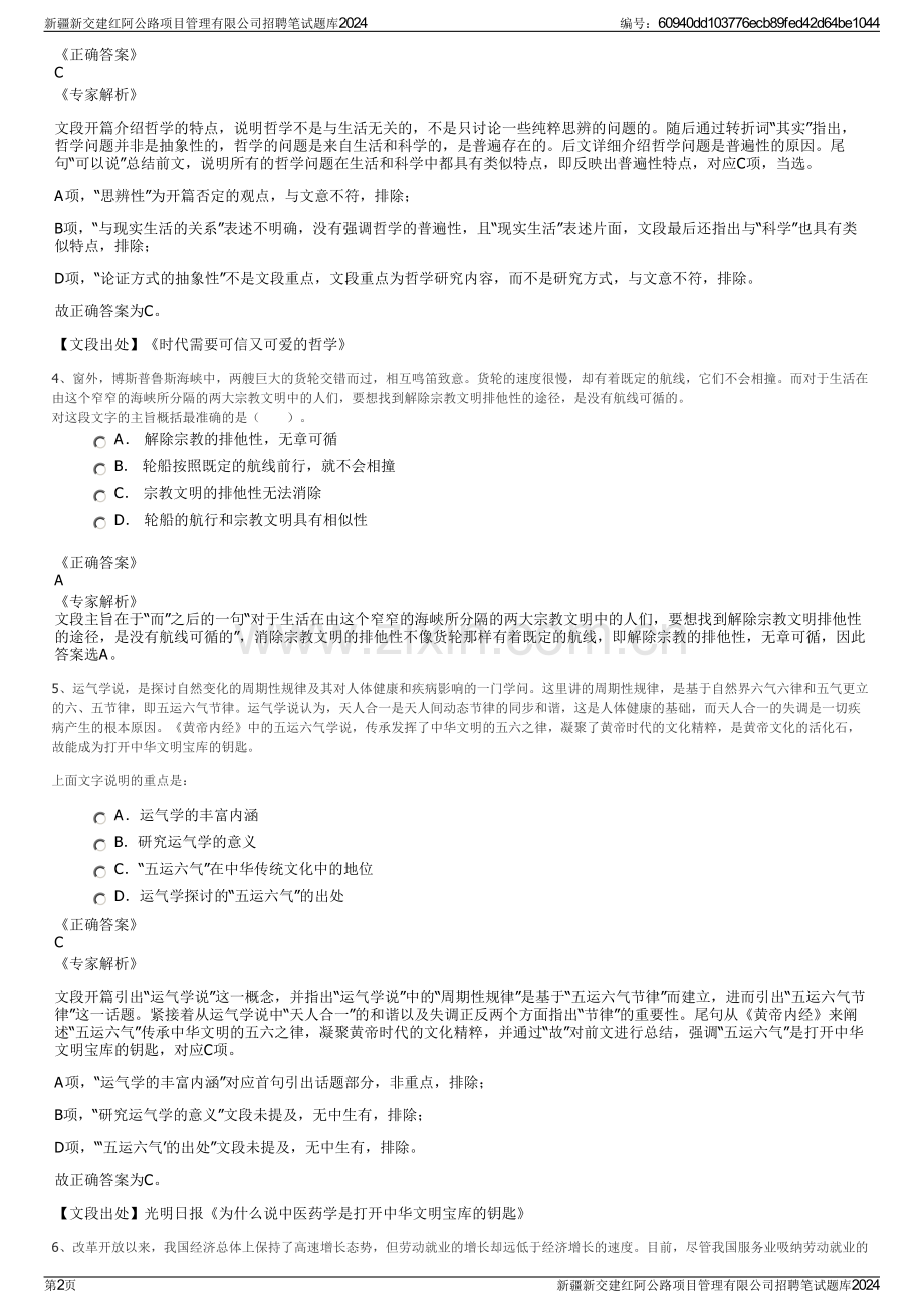 新疆新交建红阿公路项目管理有限公司招聘笔试题库2024.pdf_第2页