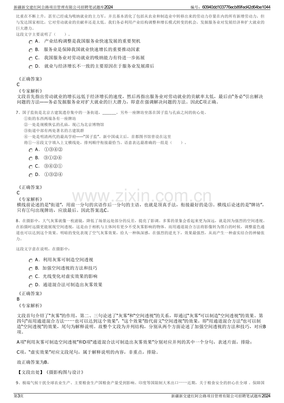 新疆新交建红阿公路项目管理有限公司招聘笔试题库2024.pdf_第3页