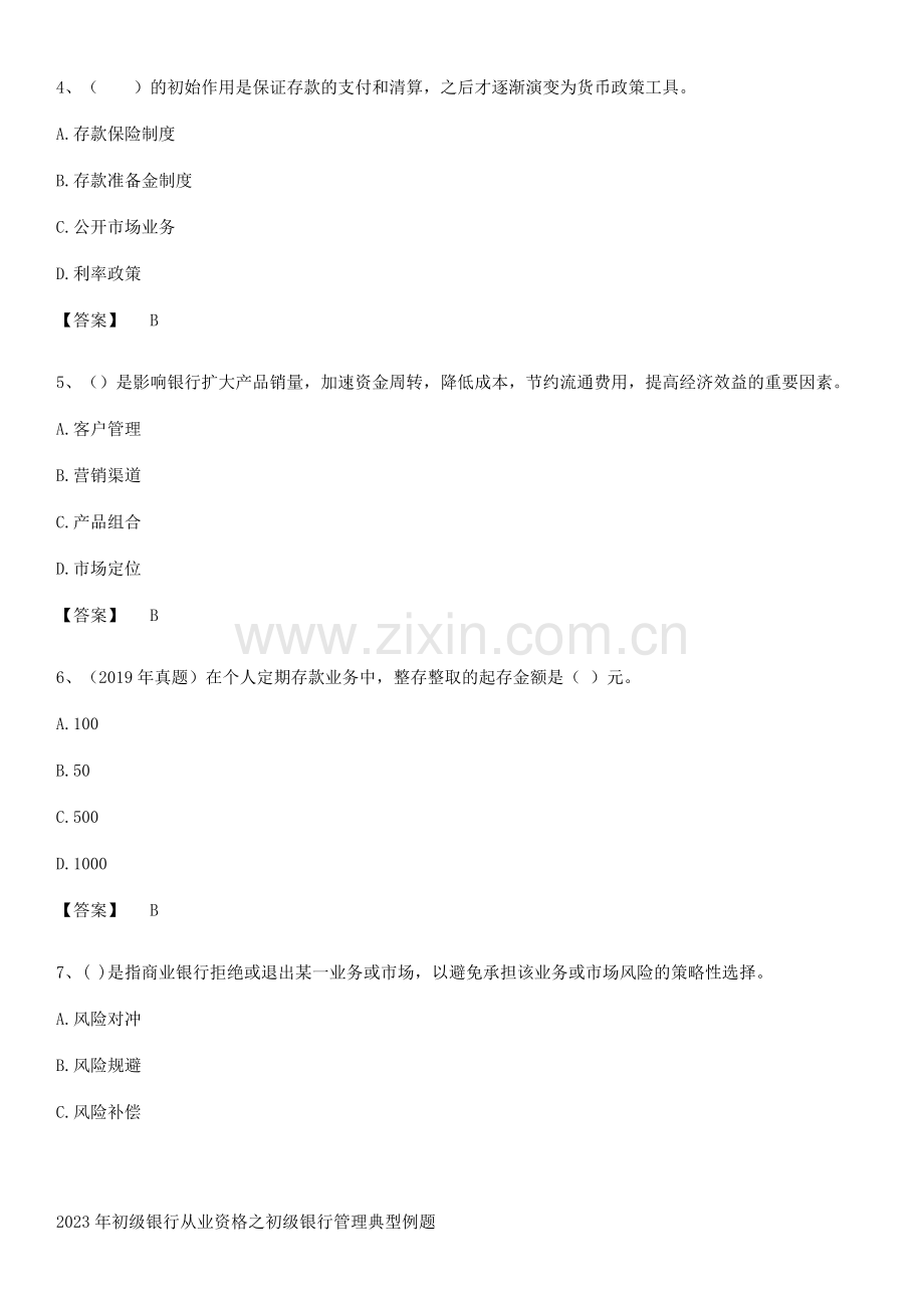 2023年初级银行从业资格之初级银行管理典型例题.pdf_第2页