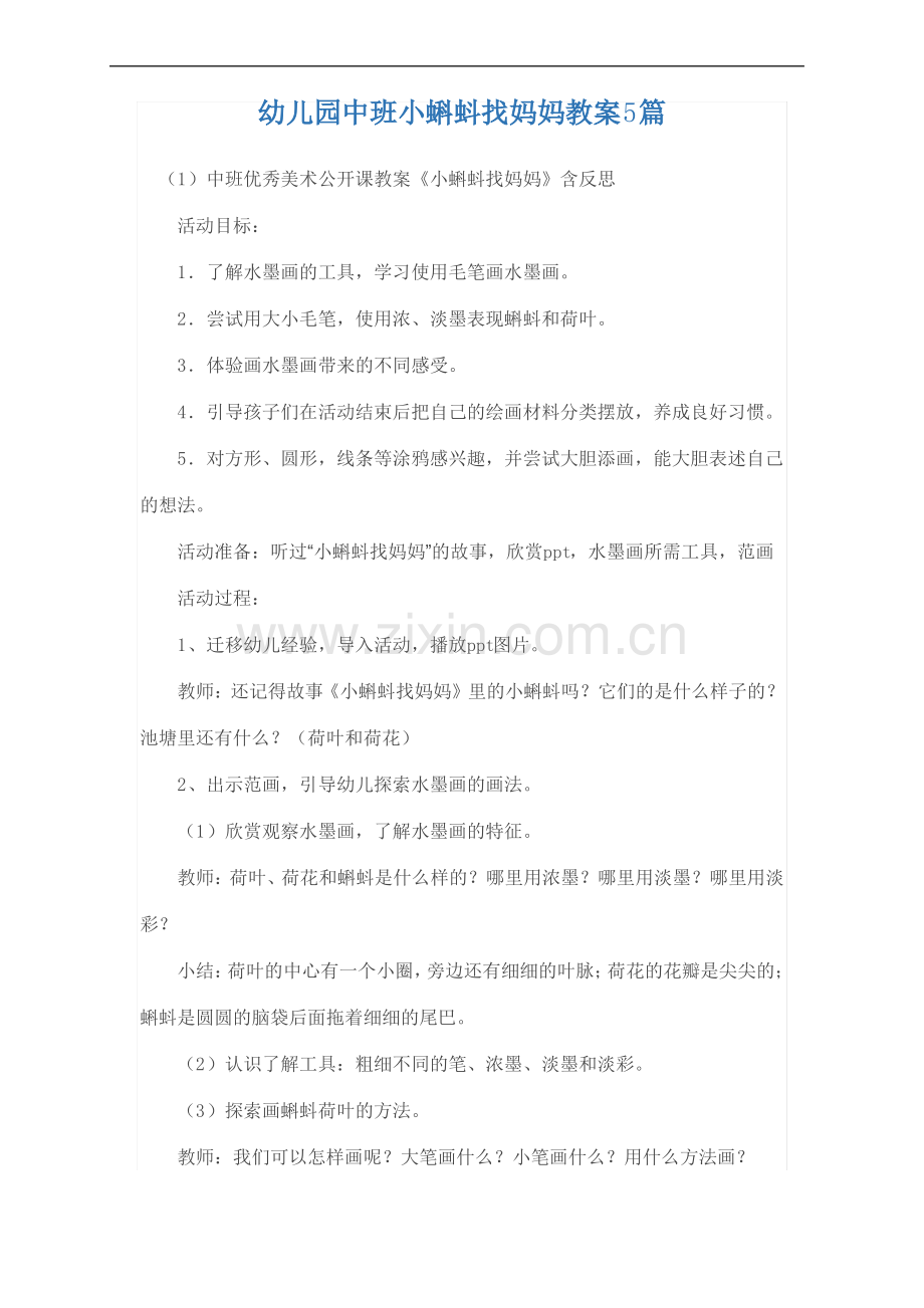 幼儿园中班小蝌蚪找妈妈教案5篇.pdf_第1页