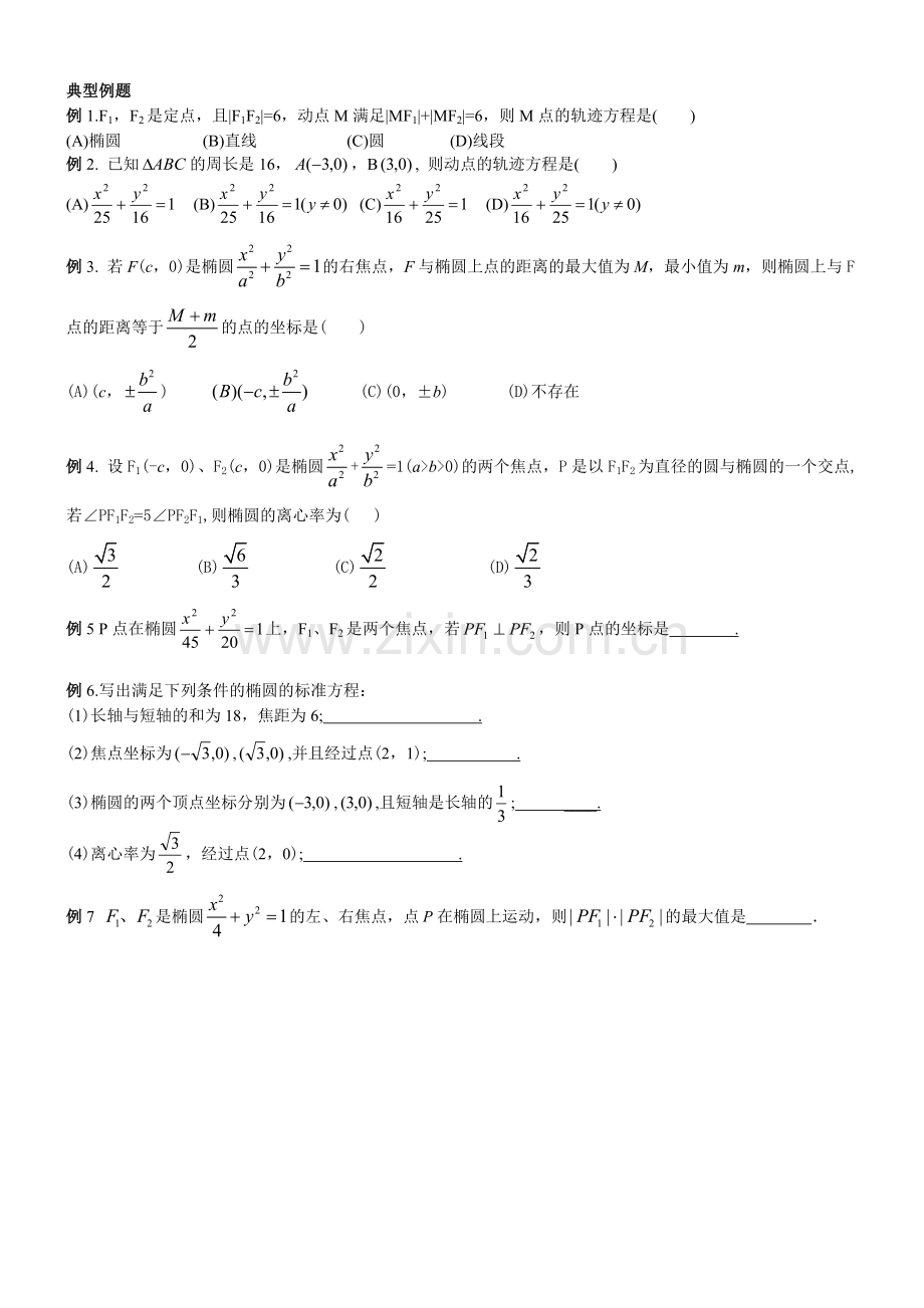 高中数学圆锥曲线基本知识与典型例题.doc_第2页