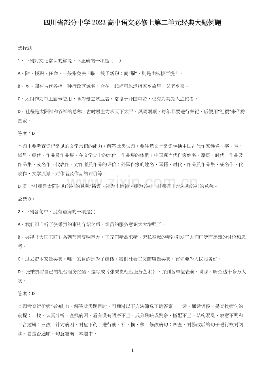 四川省部分中学2023高中语文必修上第二单元经典大题例题.docx_第1页