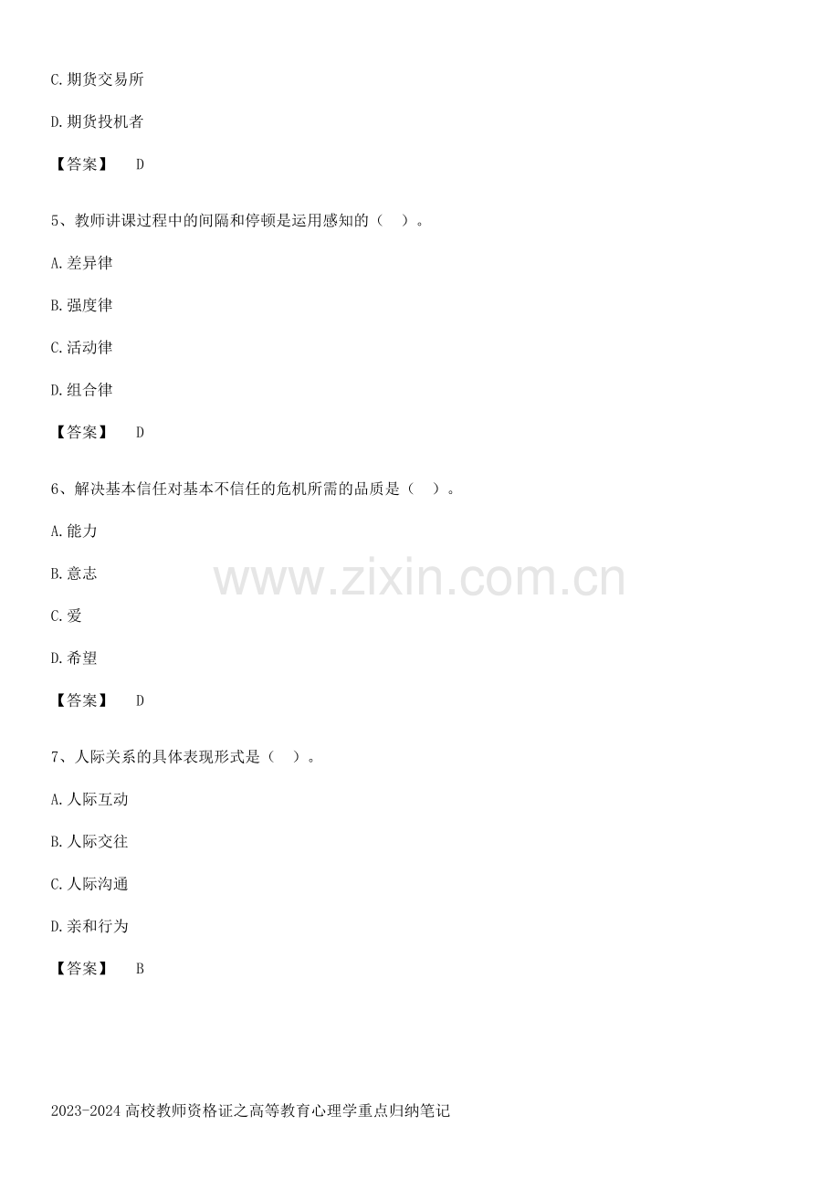 2023-2024高校教师资格证之高等教育心理学重点归纳笔记.pdf_第2页