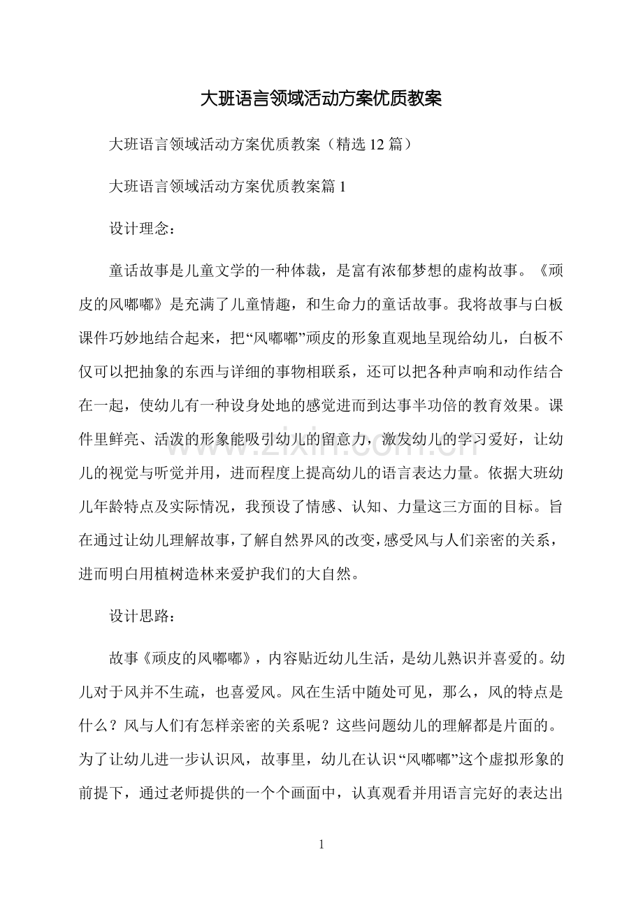 大班语言领域活动方案优质教案.pdf_第1页