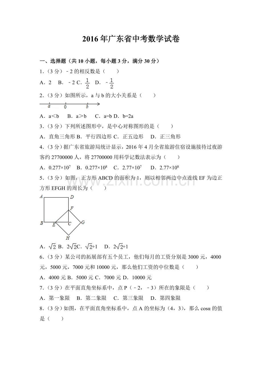 (广东省)2016-2019年数学中考试题及答案.doc_第1页