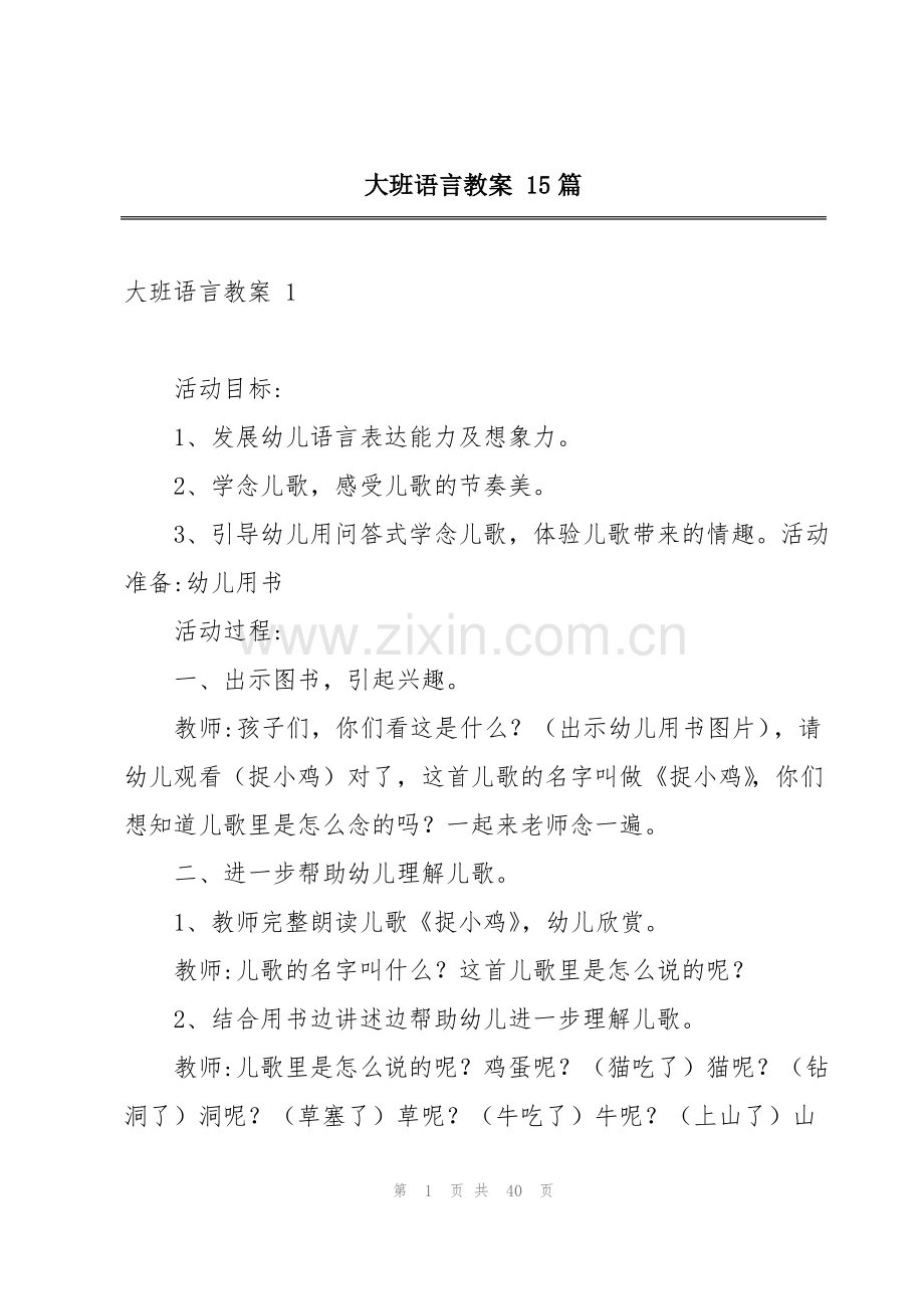 大班语言教案 15篇.pdf_第1页