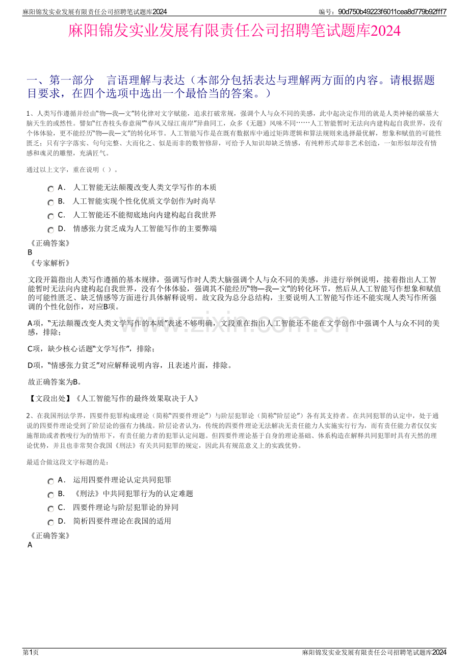 麻阳锦发实业发展有限责任公司招聘笔试题库2024.pdf_第1页