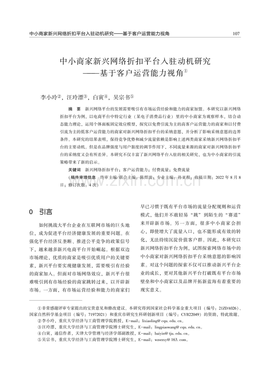 中小商家新兴网络折扣平台入驻动机研究——基于客户运营能力视角.pdf_第1页