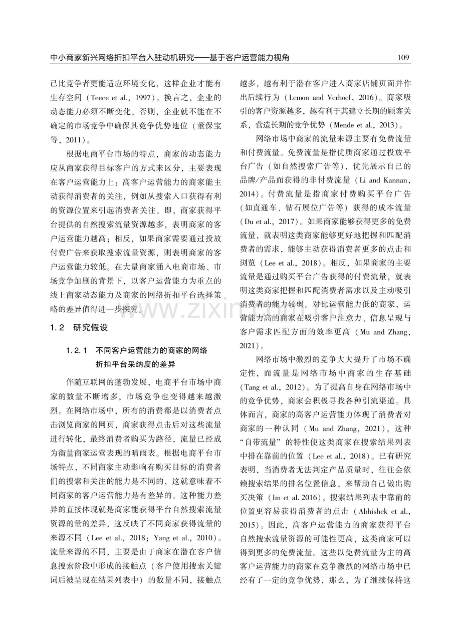 中小商家新兴网络折扣平台入驻动机研究——基于客户运营能力视角.pdf_第3页