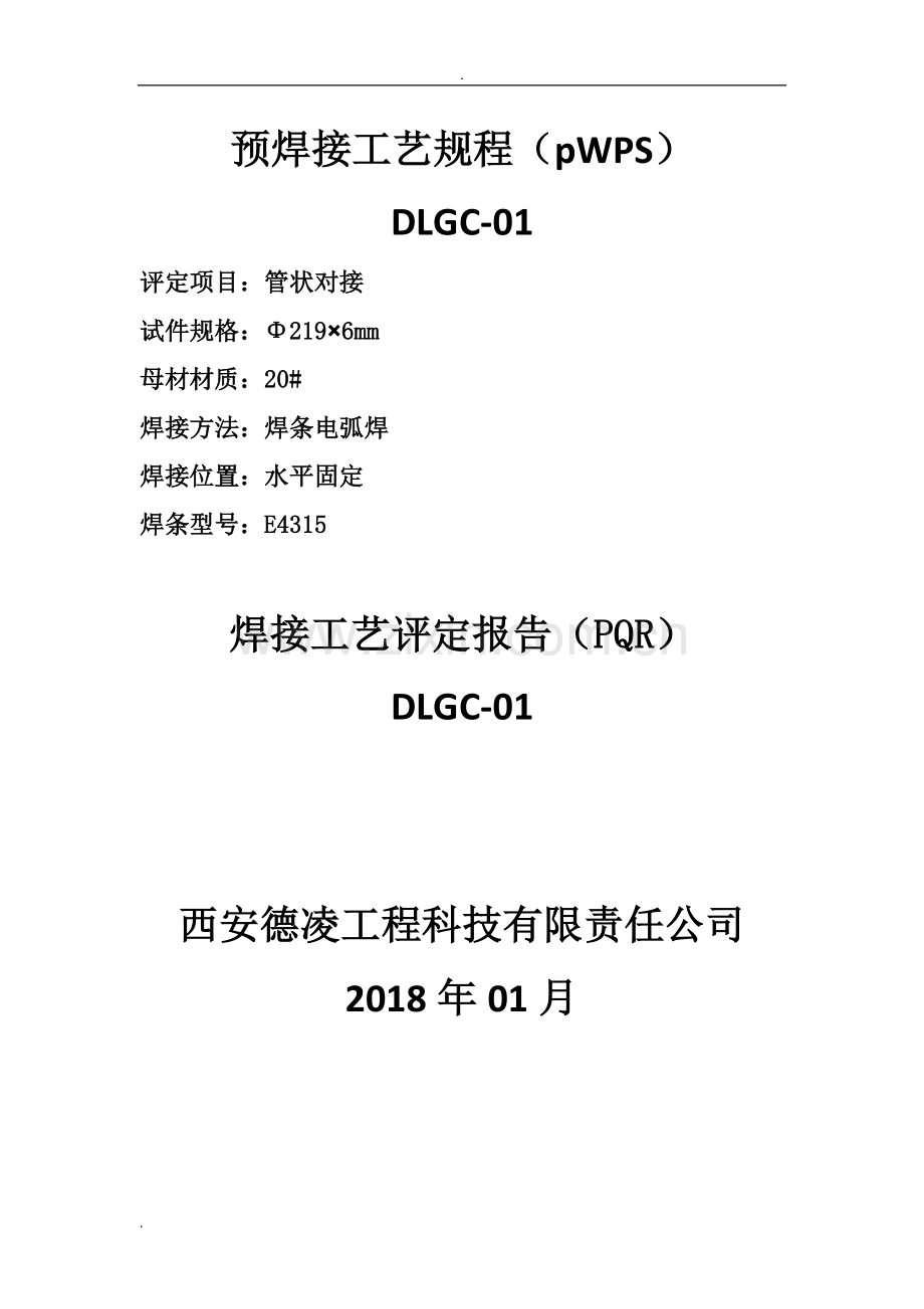 预焊接工艺规程.doc_第1页