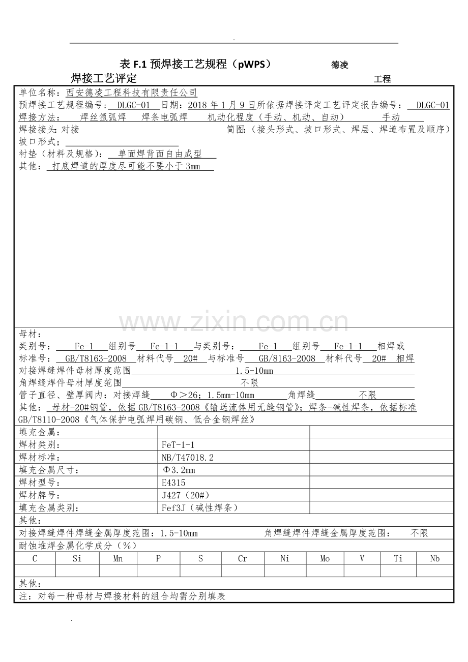 预焊接工艺规程.doc_第2页