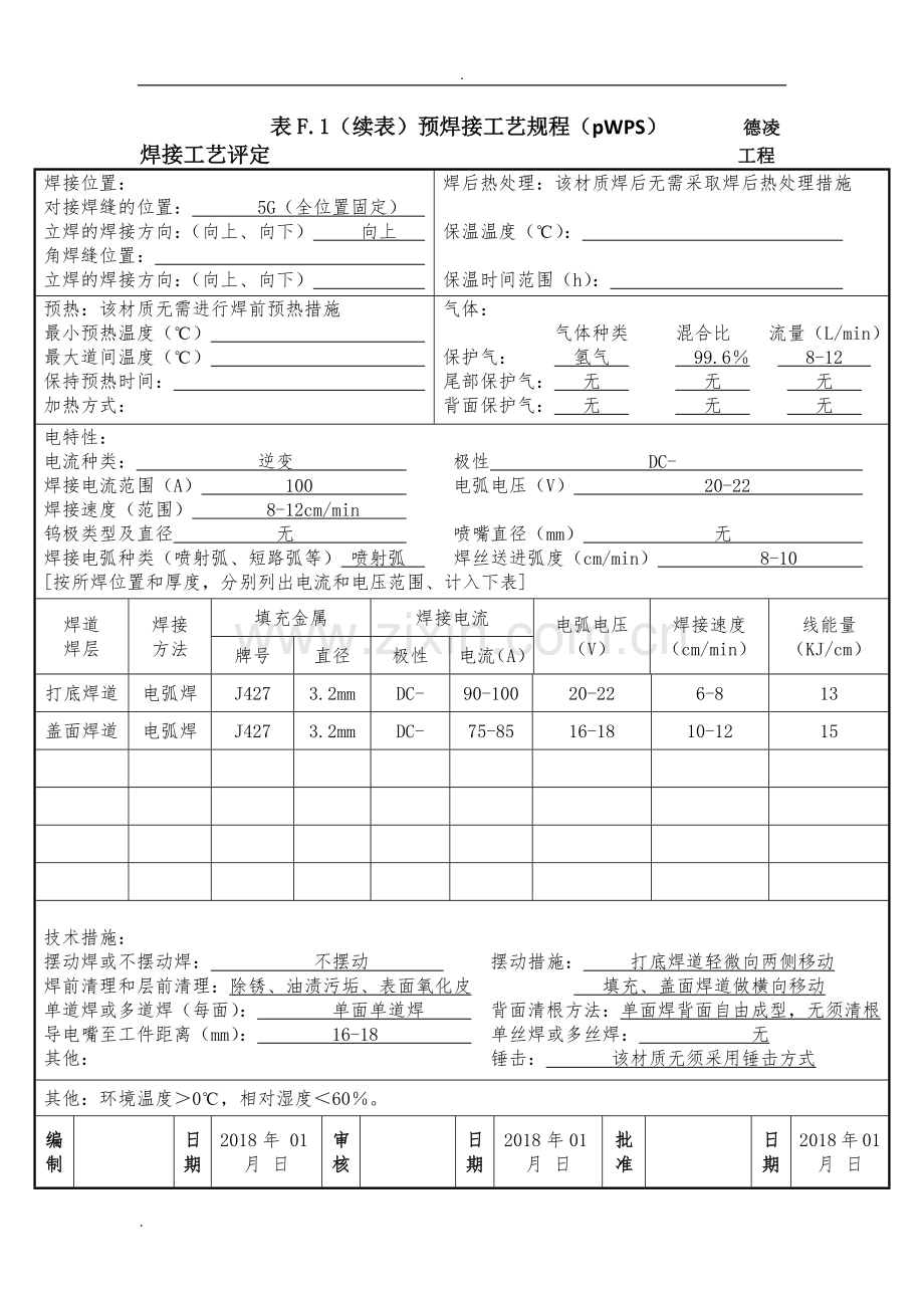 预焊接工艺规程.doc_第3页