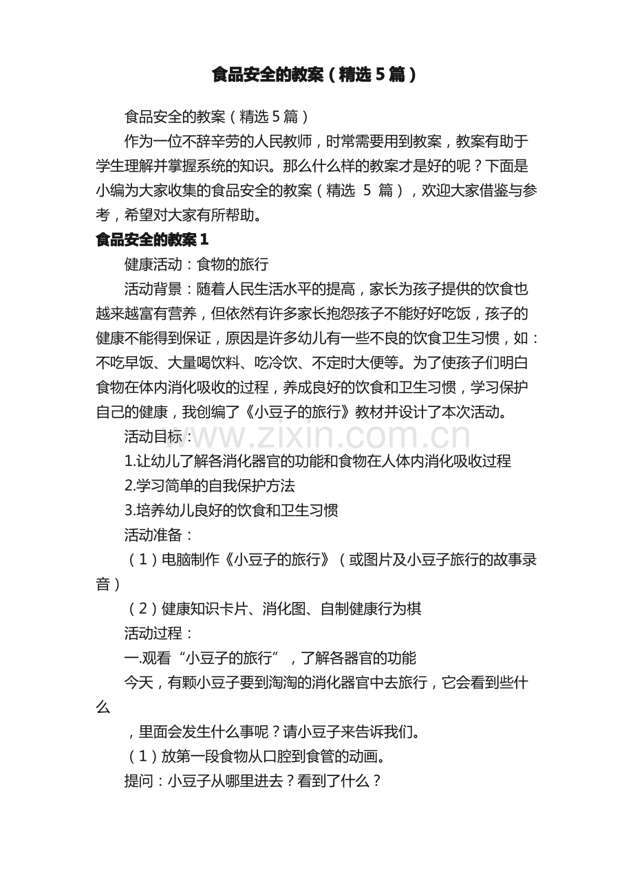 食品安全的教案（5篇）.pdf_第1页