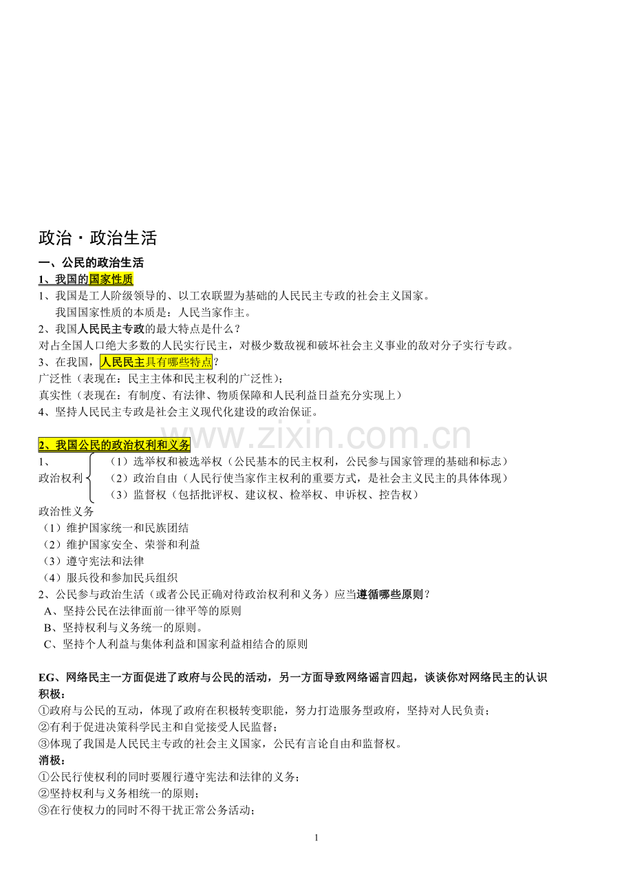 高中政治必修二政治生活知识点总结.doc_第1页