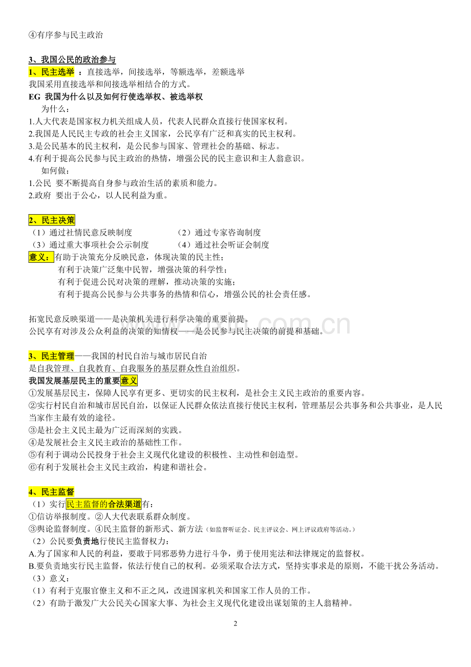 高中政治必修二政治生活知识点总结.doc_第2页