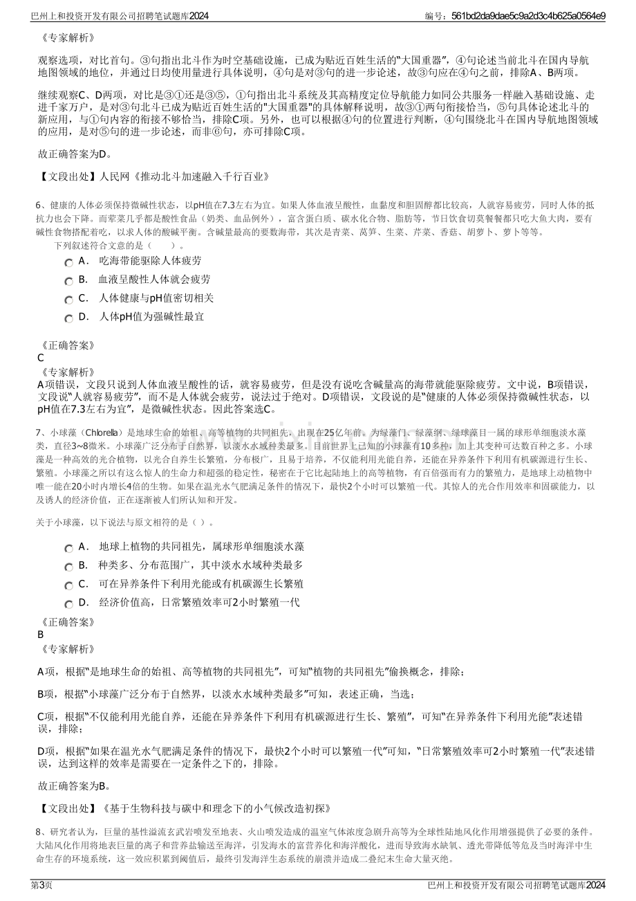 巴州上和投资开发有限公司招聘笔试题库2024.pdf_第3页