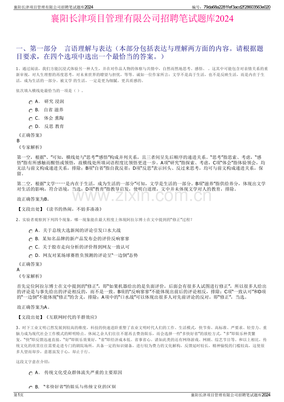 襄阳长津项目管理有限公司招聘笔试题库2024.pdf_第1页