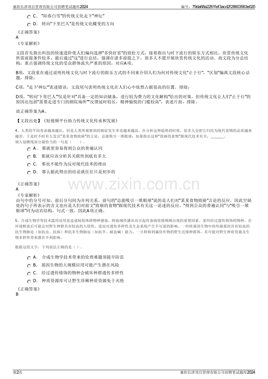 襄阳长津项目管理有限公司招聘笔试题库2024.pdf_第2页