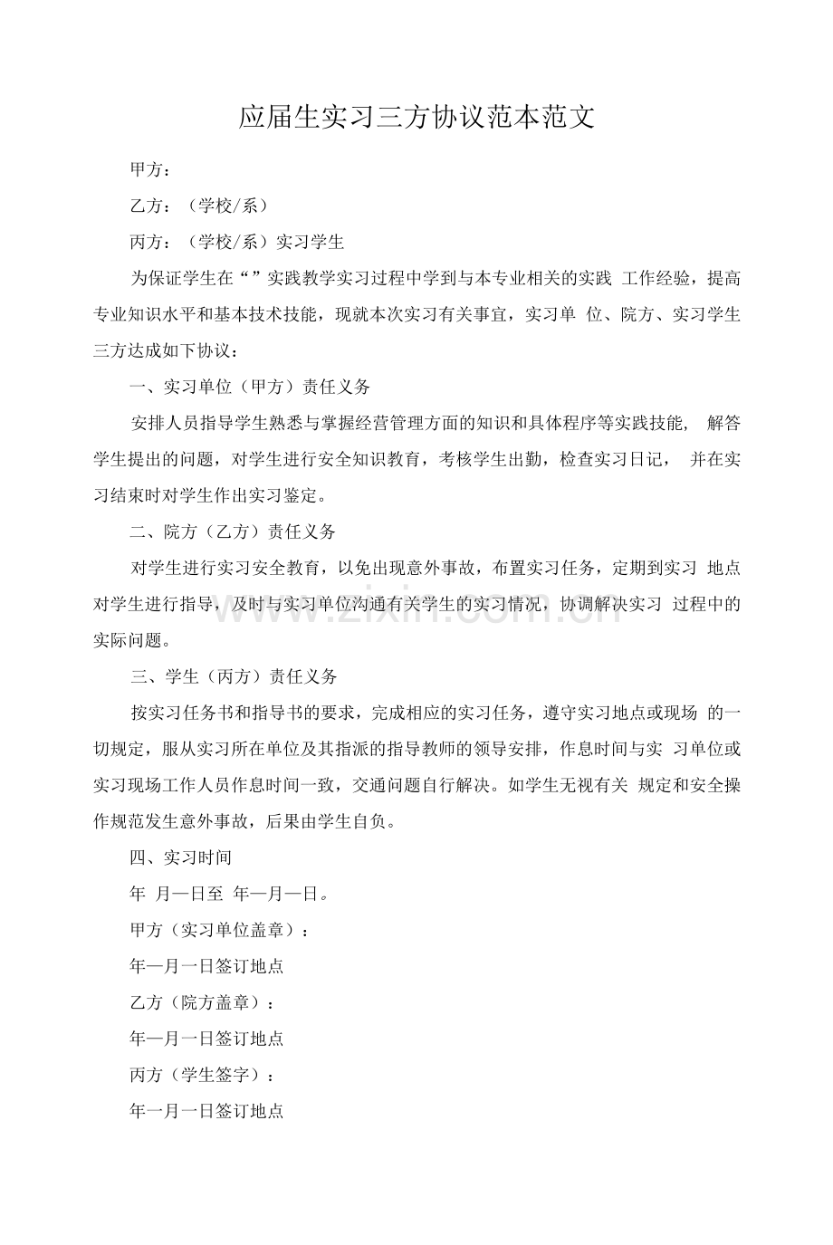 应届生实习三方协议范本范文.docx_第1页