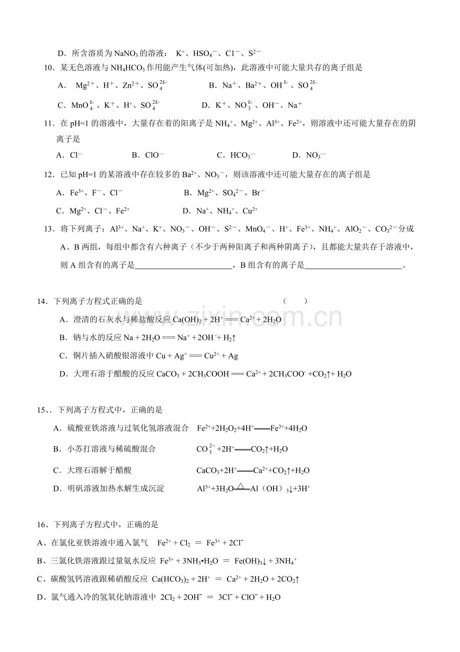 高中化学离子共存练习题.doc_第2页