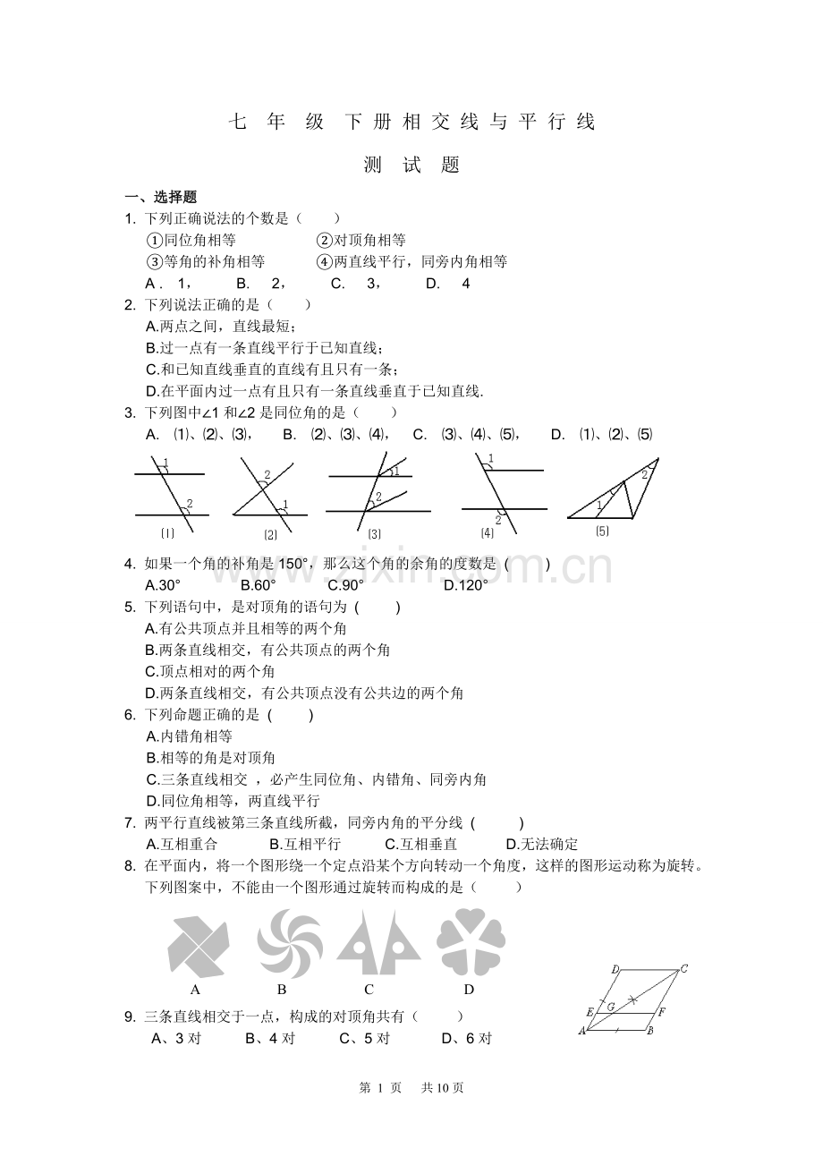 七年级数学下册相交线与平行线测试题.doc_第1页