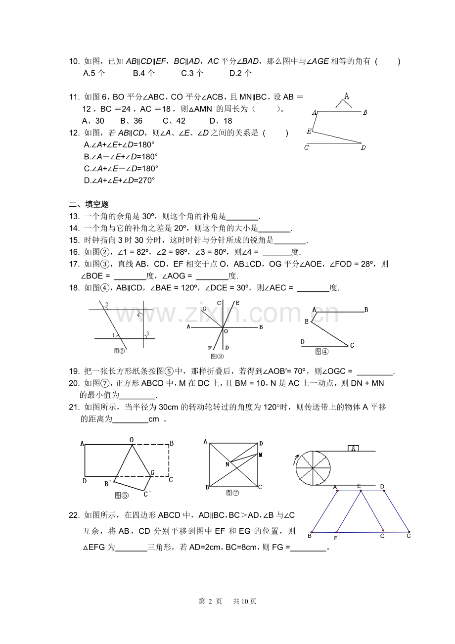 七年级数学下册相交线与平行线测试题.doc_第2页