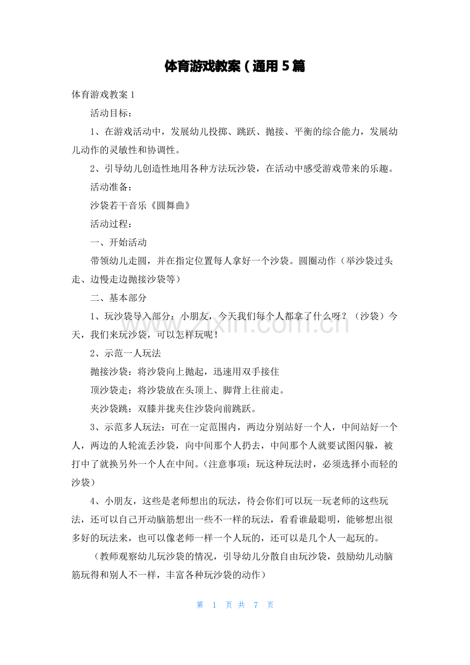 体育游戏教案（通用5篇.pdf_第1页