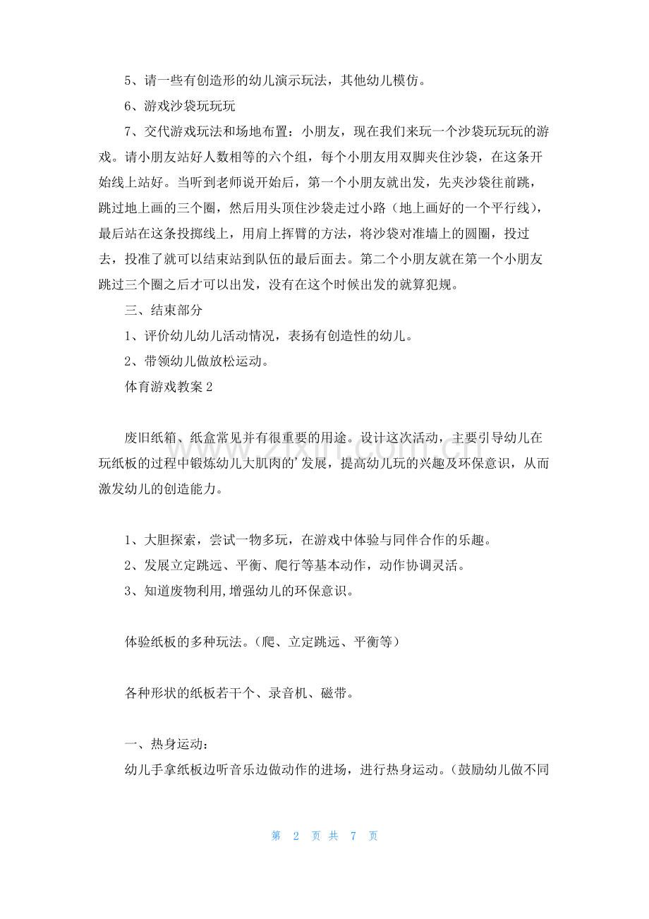 体育游戏教案（通用5篇.pdf_第2页