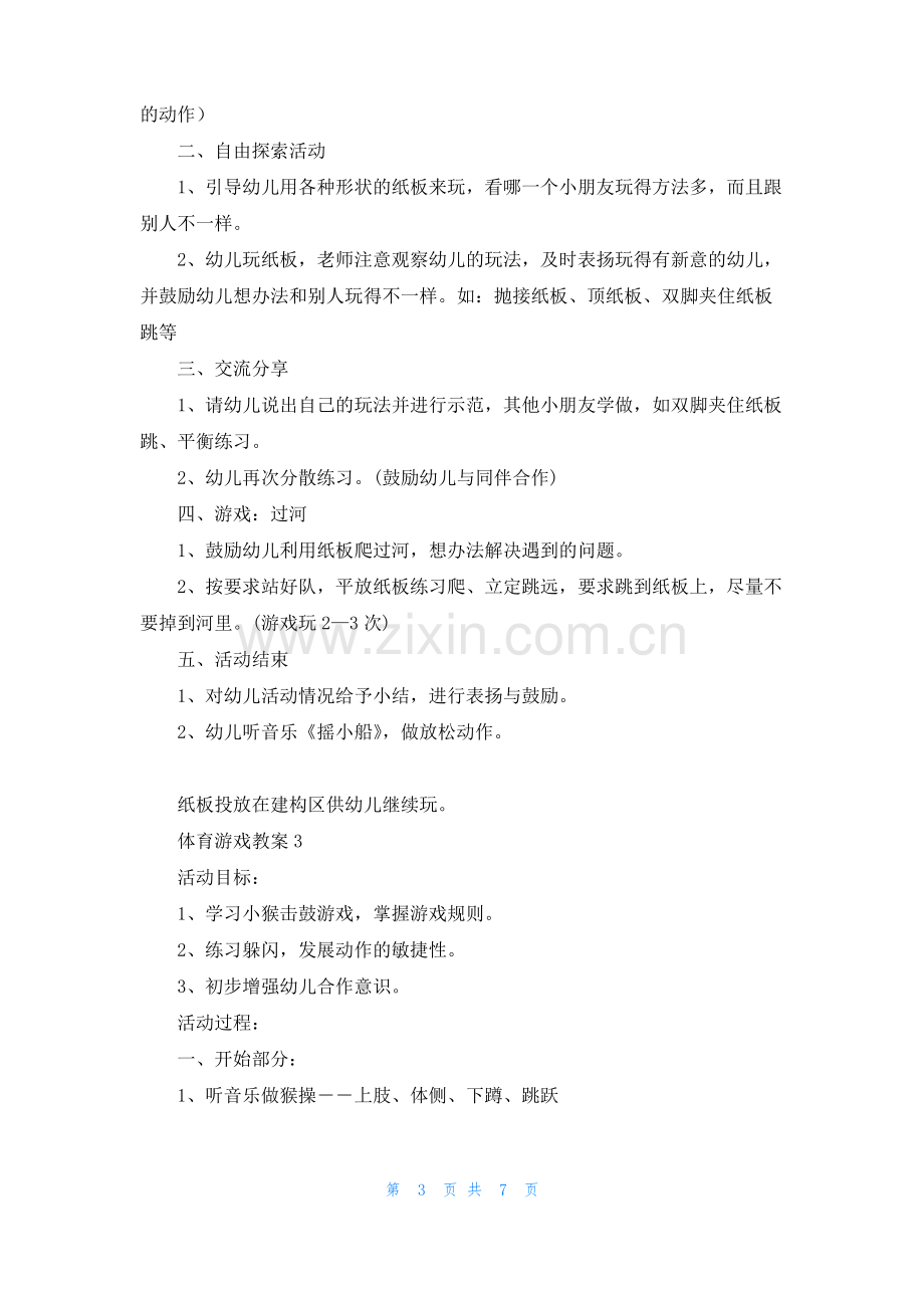 体育游戏教案（通用5篇.pdf_第3页