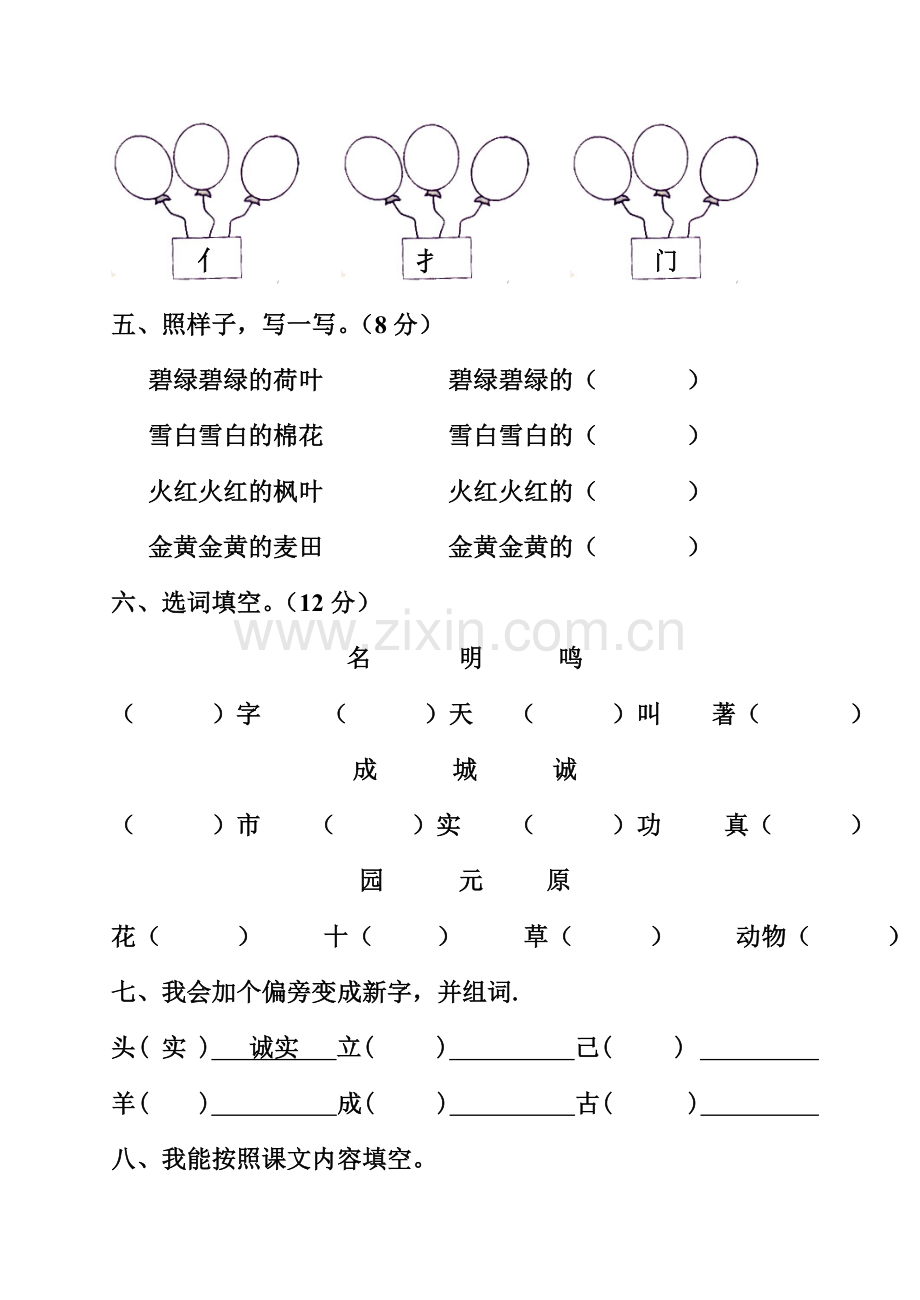 一年级语文下册第八单元测试题.doc_第2页