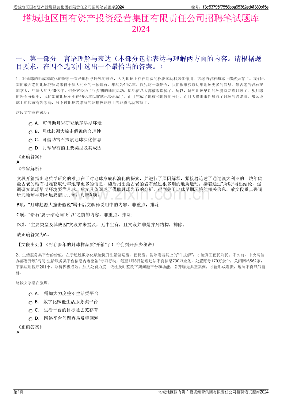 塔城地区国有资产投资经营集团有限责任公司招聘笔试题库2024.pdf_第1页