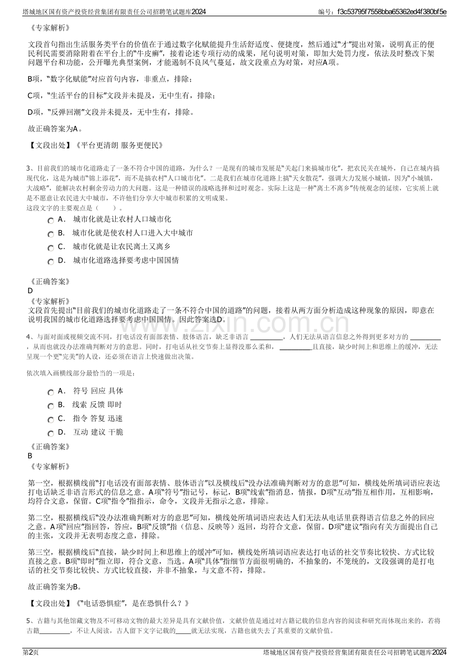 塔城地区国有资产投资经营集团有限责任公司招聘笔试题库2024.pdf_第2页