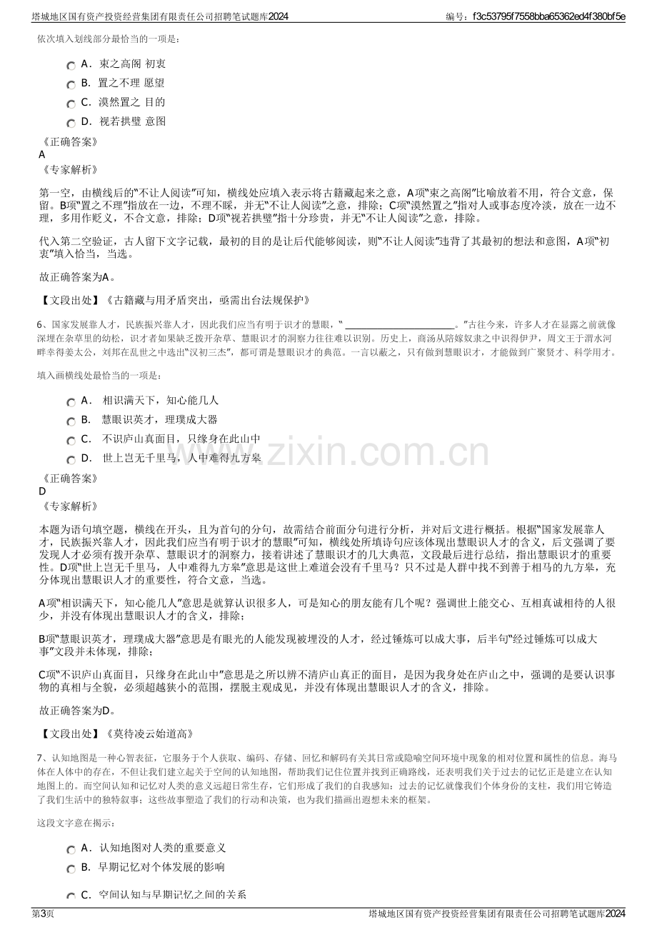 塔城地区国有资产投资经营集团有限责任公司招聘笔试题库2024.pdf_第3页