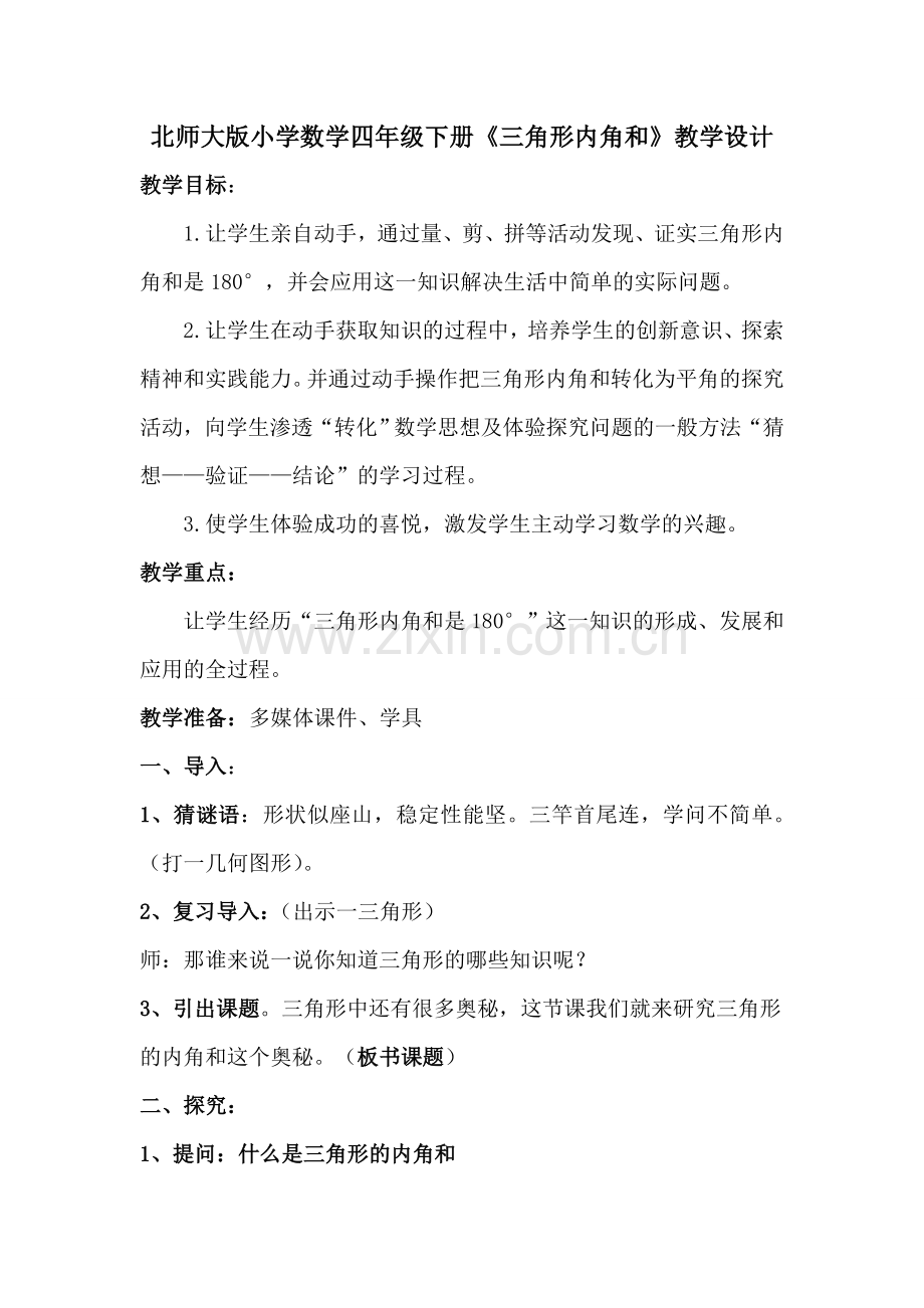 北师大版小学数学四年级下册《三角形内角和》教学设计.doc_第1页