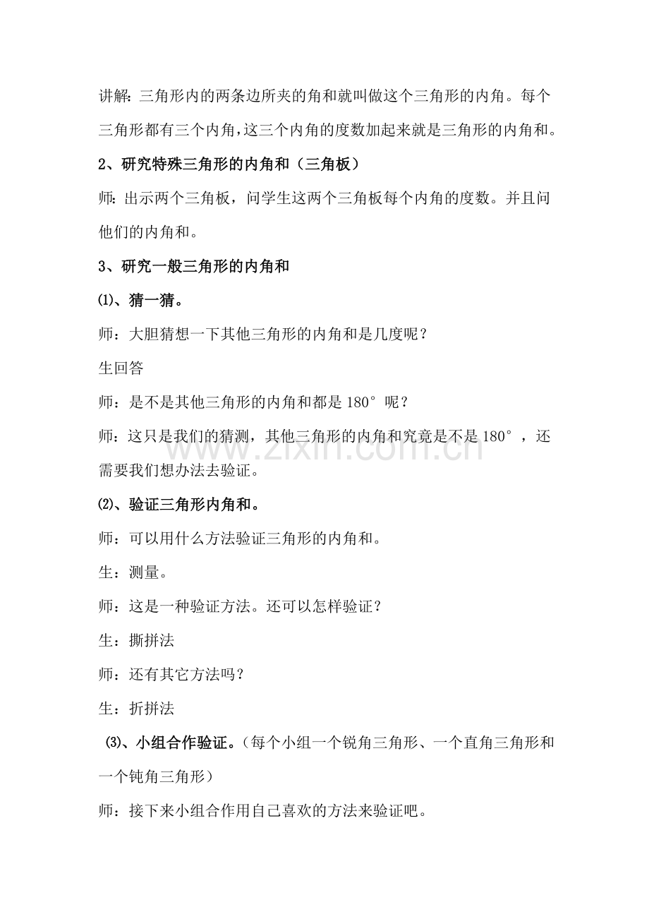 北师大版小学数学四年级下册《三角形内角和》教学设计.doc_第2页