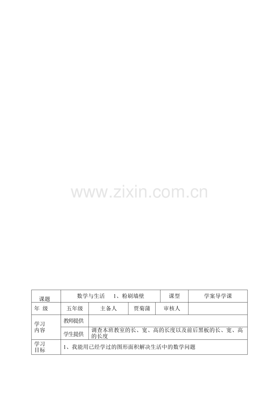 北师大版五年级数学下册导学案全册表格式.doc_第1页