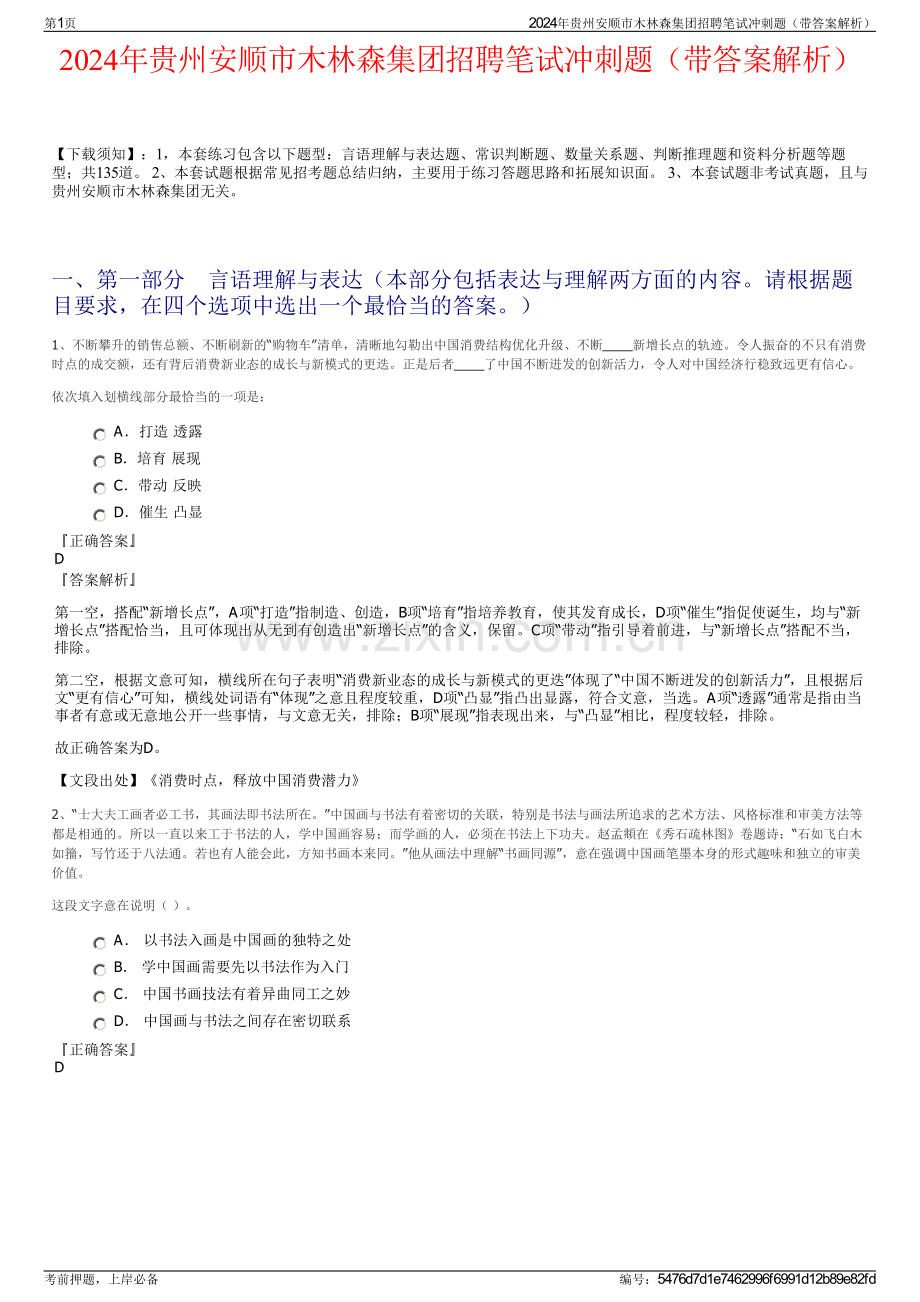 2024年贵州安顺市木林森集团招聘笔试冲刺题（带答案解析）.pdf_第1页