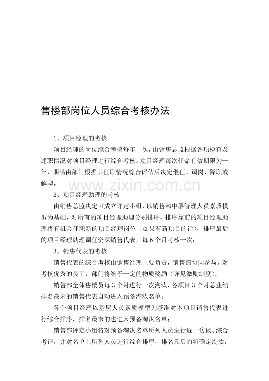 售楼部岗位人员综合考核办法.doc_第1页