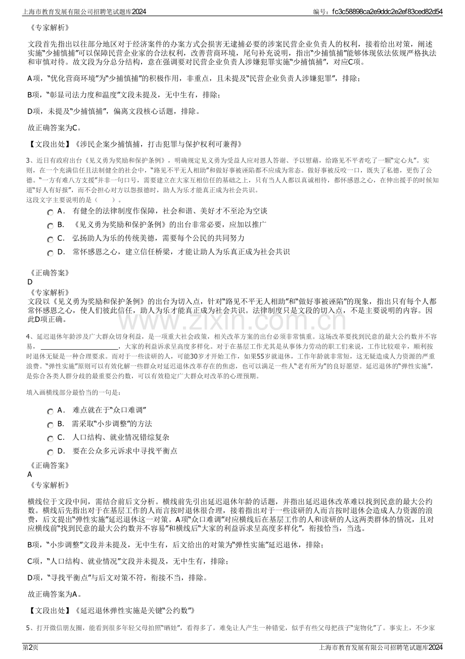 上海市教育发展有限公司招聘笔试题库2024.pdf_第2页