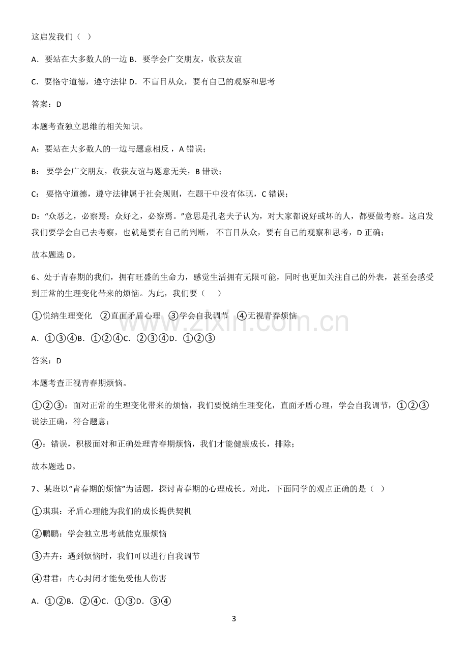 河南省七年级下册道德与法治第一单元青春时光真题.pdf_第3页