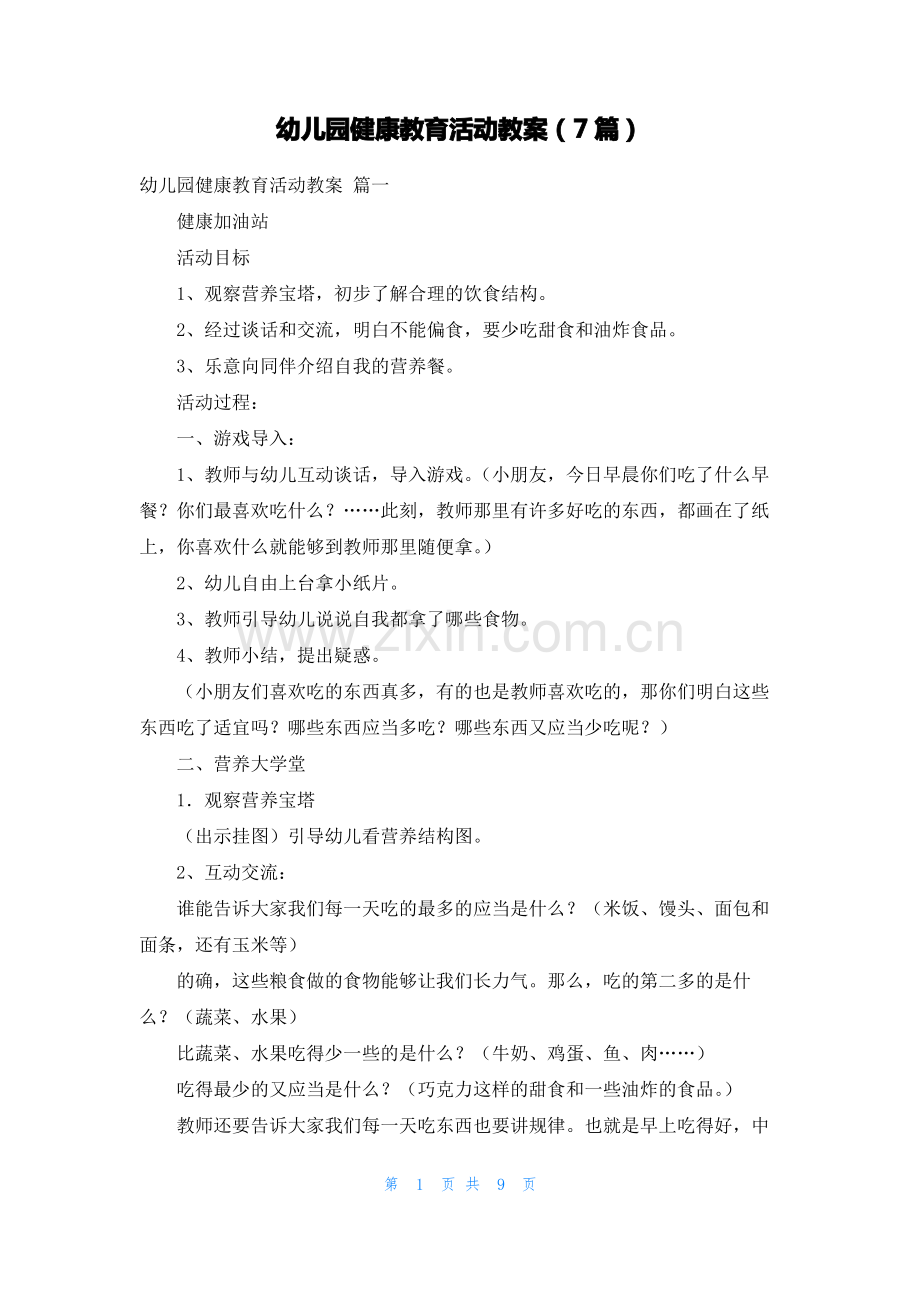 幼儿园健康教育活动教案(7篇).pdf_第1页