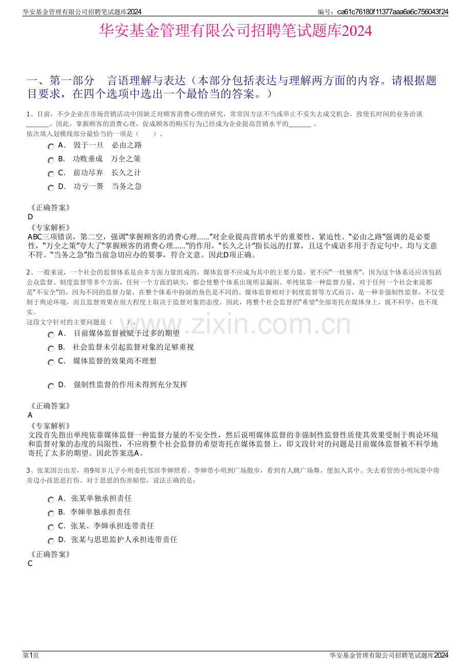 华安基金管理有限公司招聘笔试题库2024.pdf_第1页