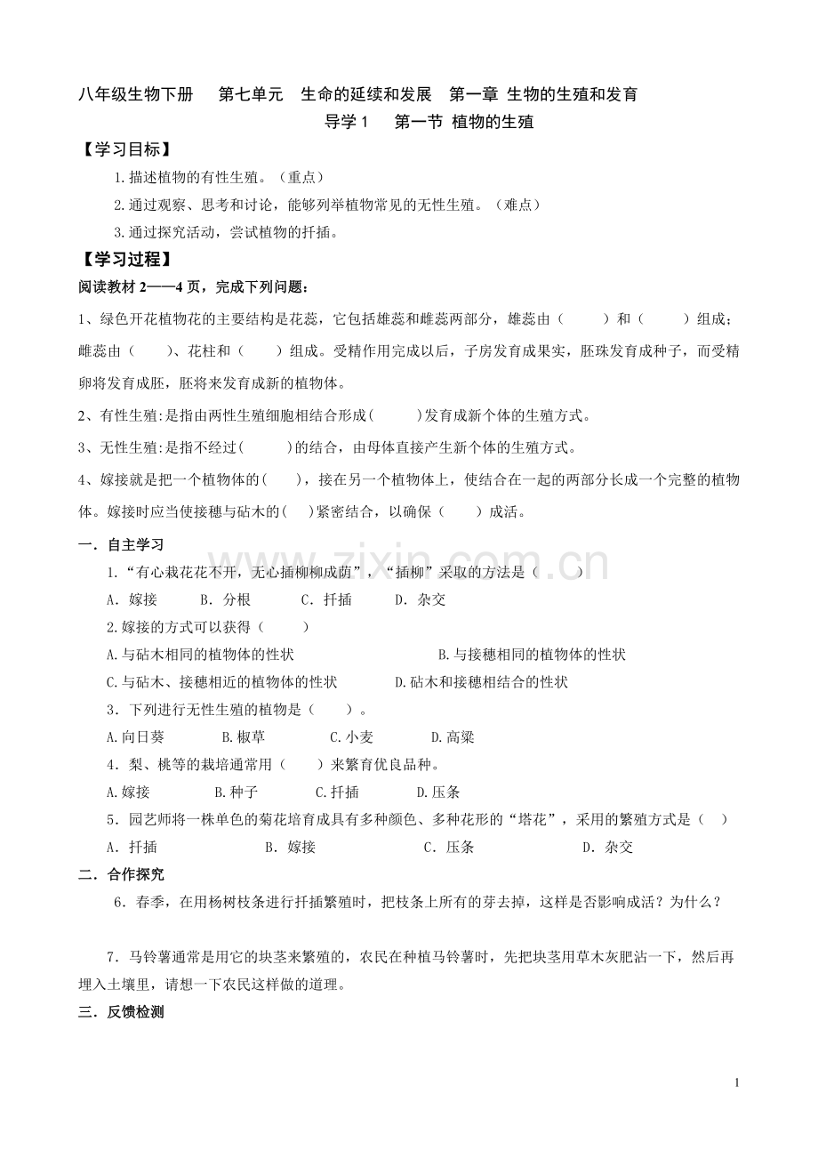 八年级下生物导学案.doc_第1页