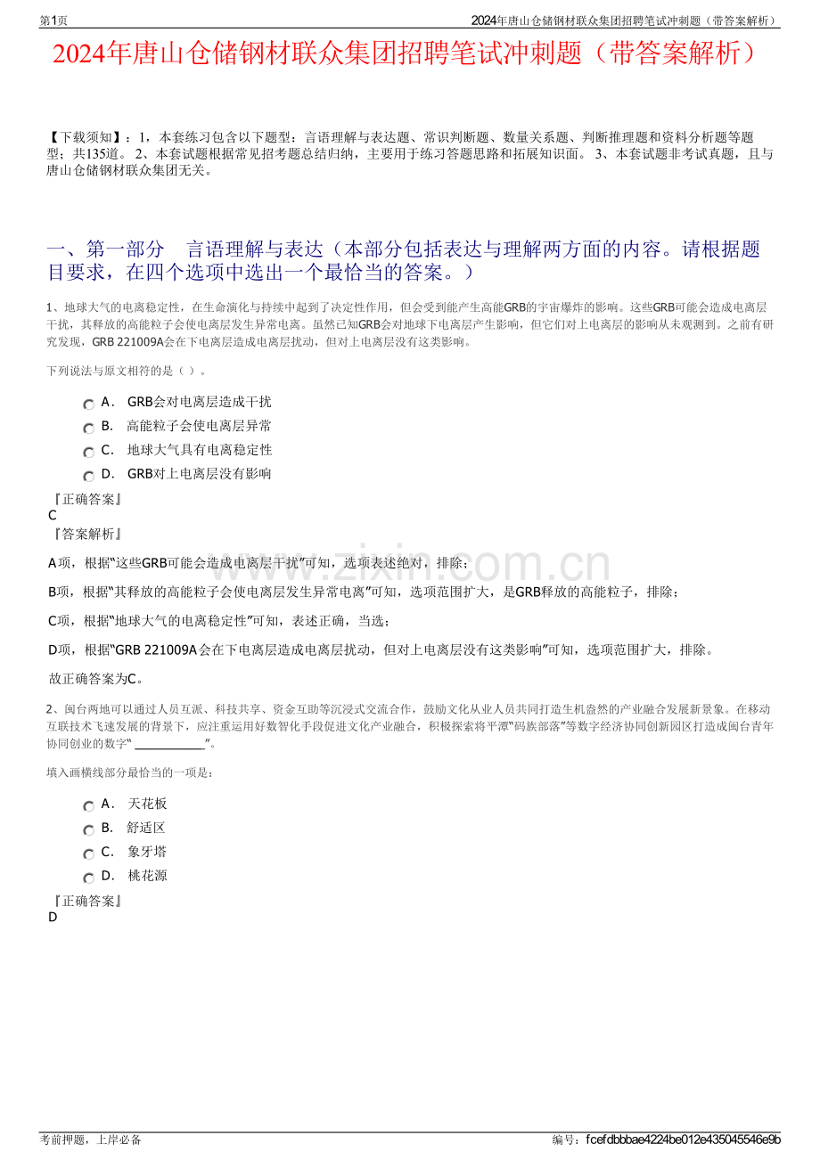 2024年唐山仓储钢材联众集团招聘笔试冲刺题（带答案解析）.pdf_第1页