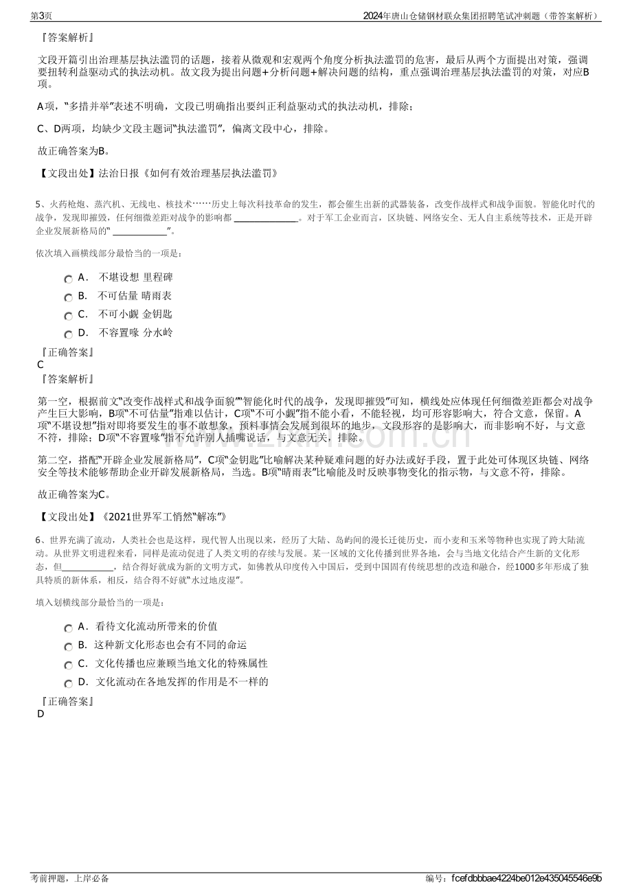 2024年唐山仓储钢材联众集团招聘笔试冲刺题（带答案解析）.pdf_第3页