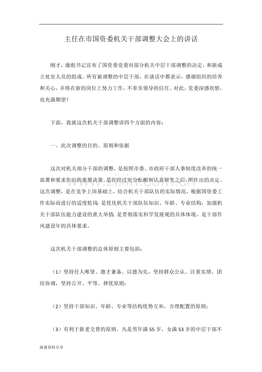 主任在市国资委机关干部调整大会上的讲话.doc_第1页