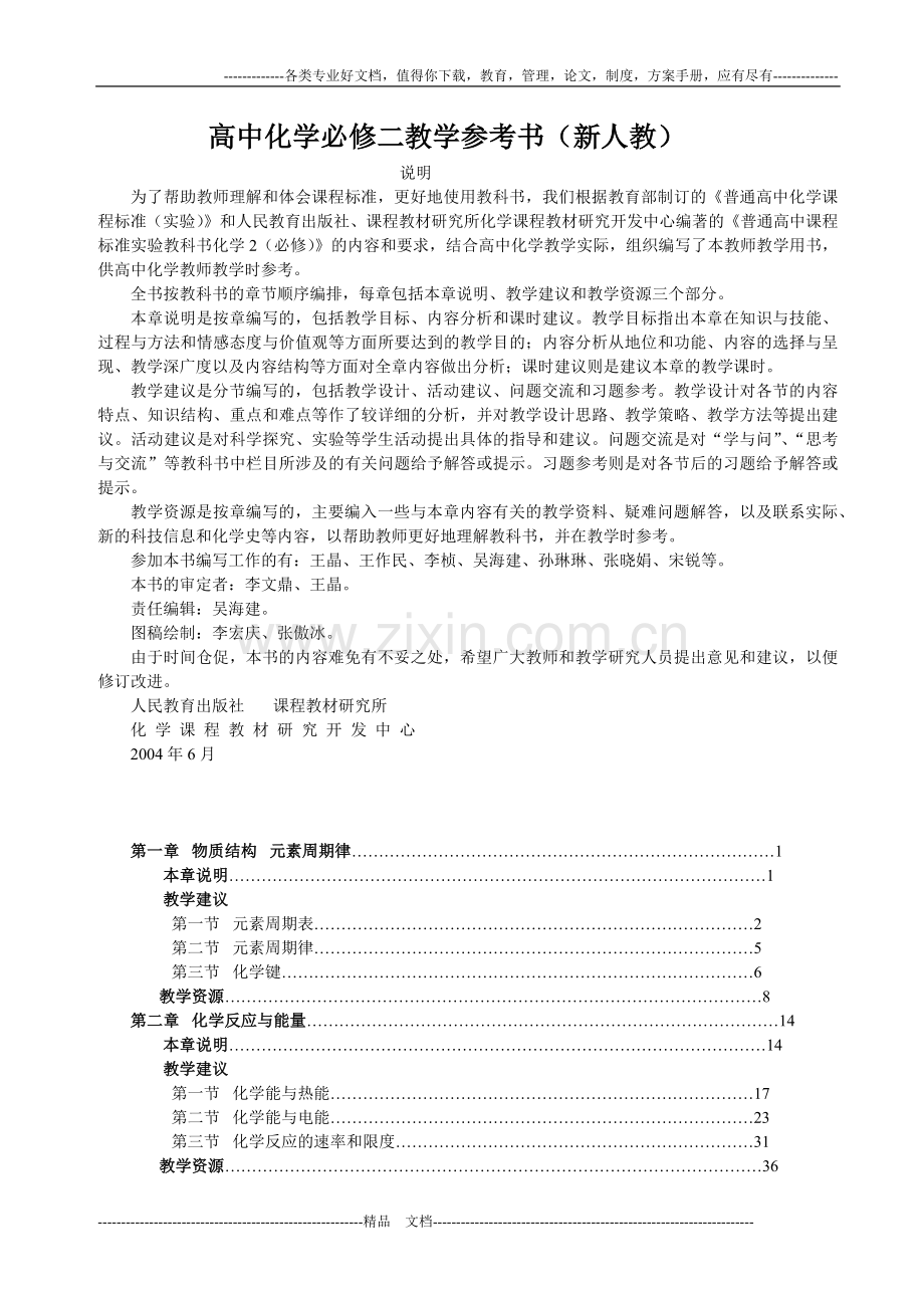 高中化学必修二教学参考书(新人教).doc_第1页